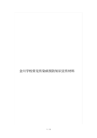 学校疾病预防知识宣传材料