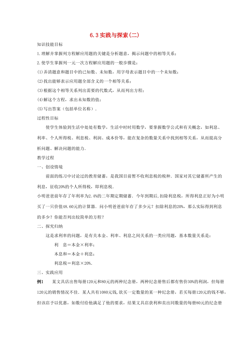 七年级数学下册 第6章 一元一次方程 6.3 实践与探索（二）教案（新版）华东师大版-（新版）华东师大版初中七年级下册数学教案_第1页