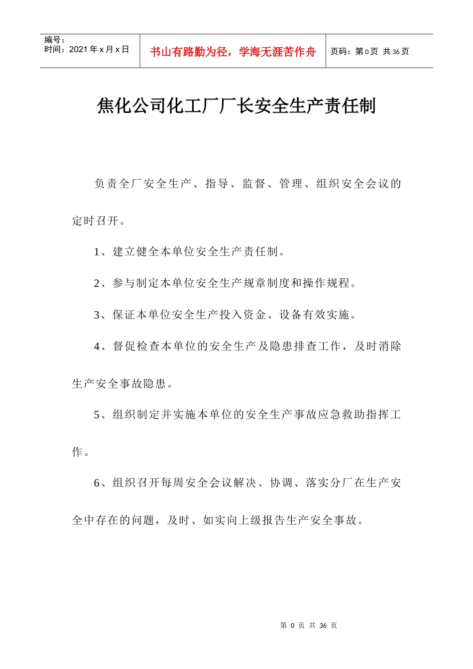 化工厂岗位责任制最新_第1页