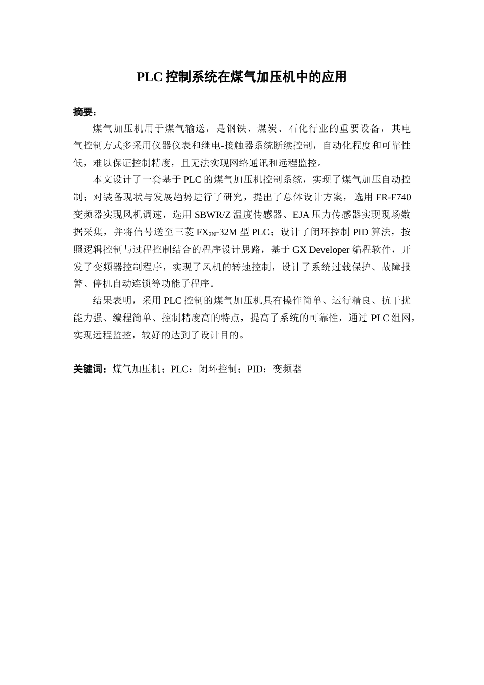 plc控制系统在煤气加压机中的应用_毕业论文_第1页