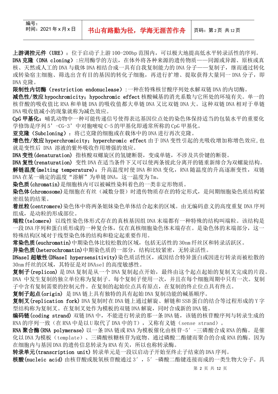 分子生物学 科大重点知识点_第2页