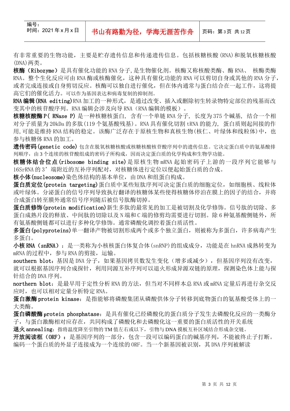 分子生物学 科大重点知识点_第3页