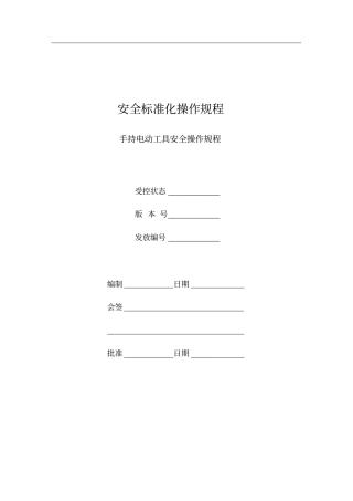 手持电动工具安全操作规程