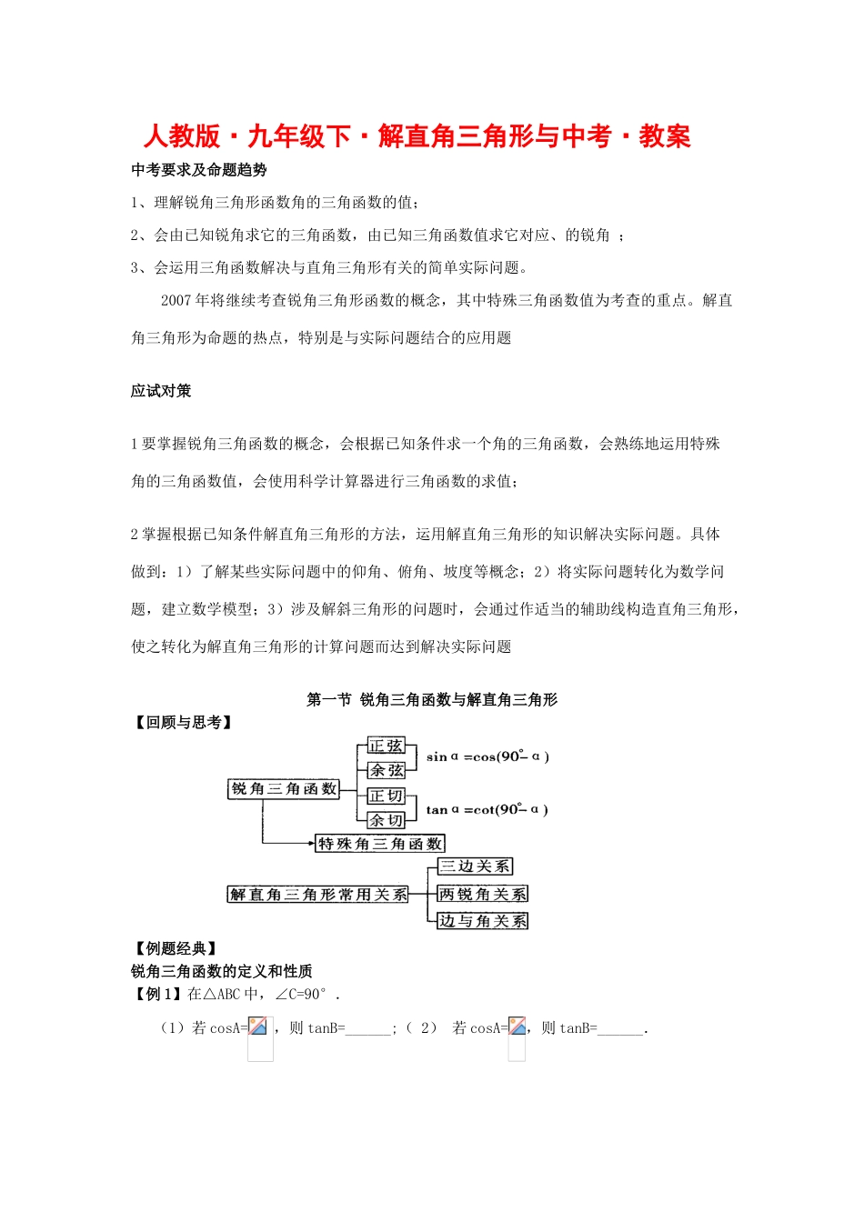 九年级数学下册解直角三角形与中考•教案_第1页