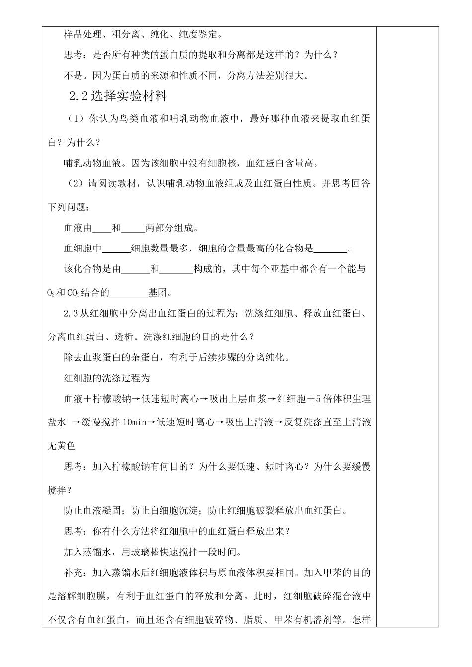 高中生物《血红蛋白的提取和分离》教案2 新人教版选修2_第3页
