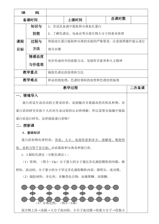 高中生物《血红蛋白的提取和分离》教案2 新人教版选修2