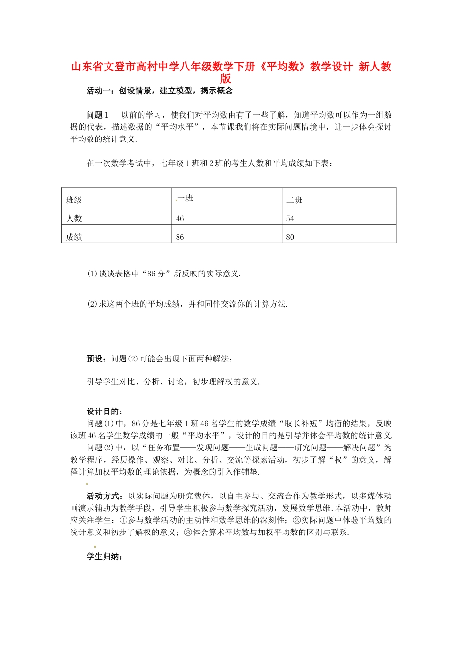 山东省文登市高村中学八年级数学下册《平均数》教学设计 新人教版_第1页