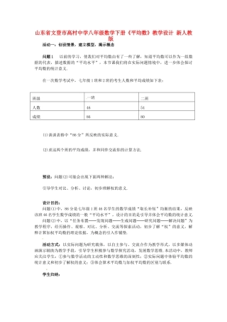 山东省文登市高村中学八年级数学下册《平均数》教学设计 新人教版