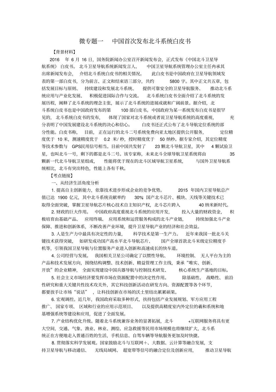 2017年高考政治时政热点微专题(第二集)一中国首次发布北斗系统白皮书_第1页
