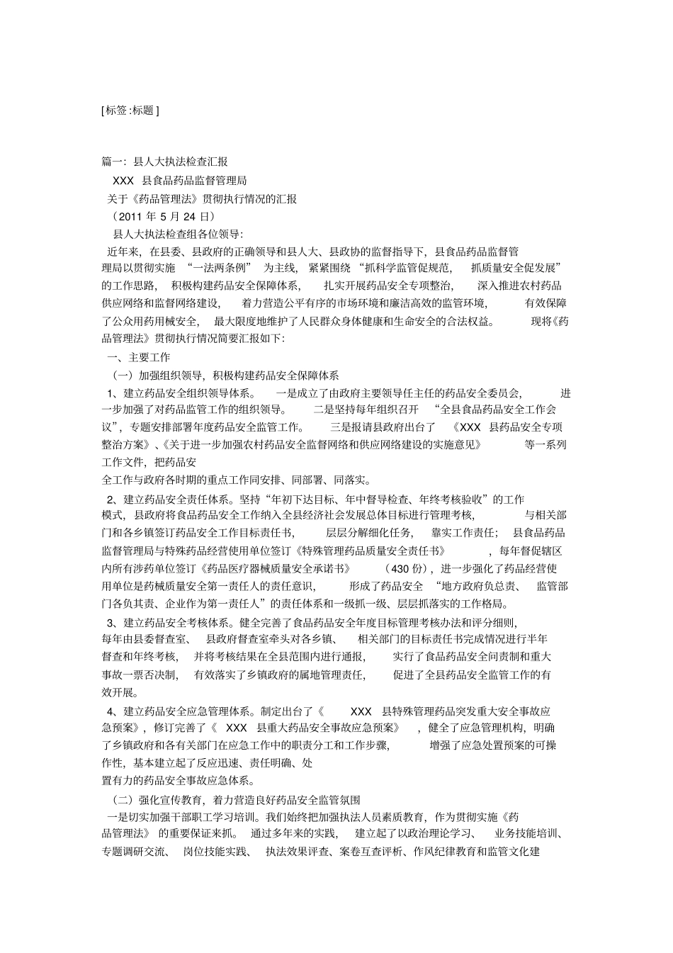 人大代表法执法检查报告_第1页