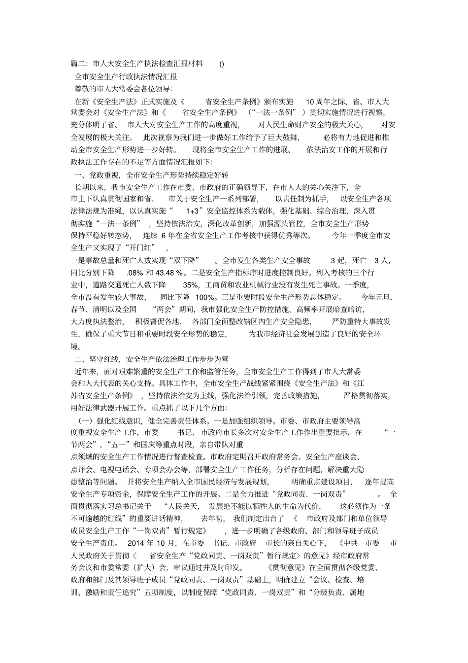 人大代表法执法检查报告_第3页