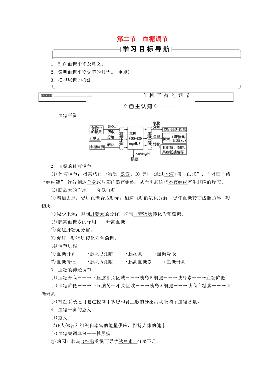 高中生物 第1单元 第2章 第2节 血糖调节教案 中图版必修3-中图版高中必修3生物教案_第1页