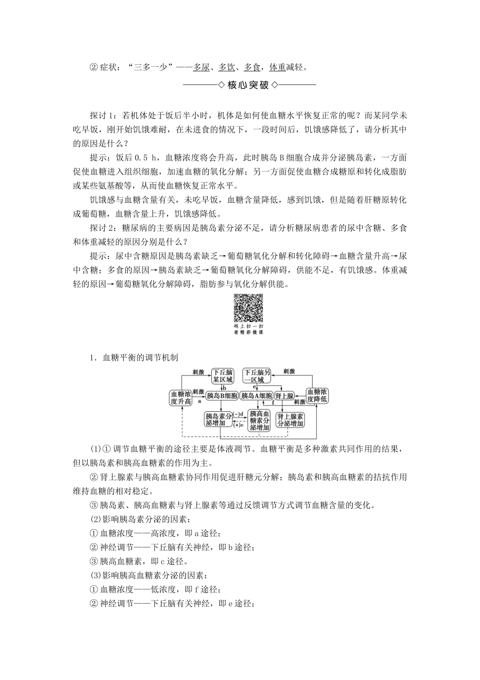 高中生物 第1单元 第2章 第2节 血糖调节教案 中图版必修3-中图版高中必修3生物教案_第2页