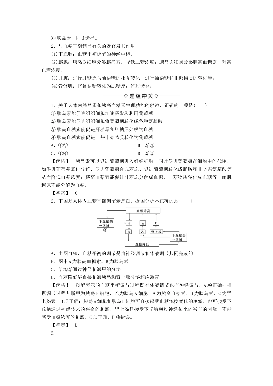 高中生物 第1单元 第2章 第2节 血糖调节教案 中图版必修3-中图版高中必修3生物教案_第3页