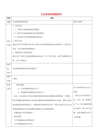 高中生物 第五章 生态系统及其稳定性 5.2 生态系统的能量流动教案 新人教必修3-人教版高二必修3生物教案