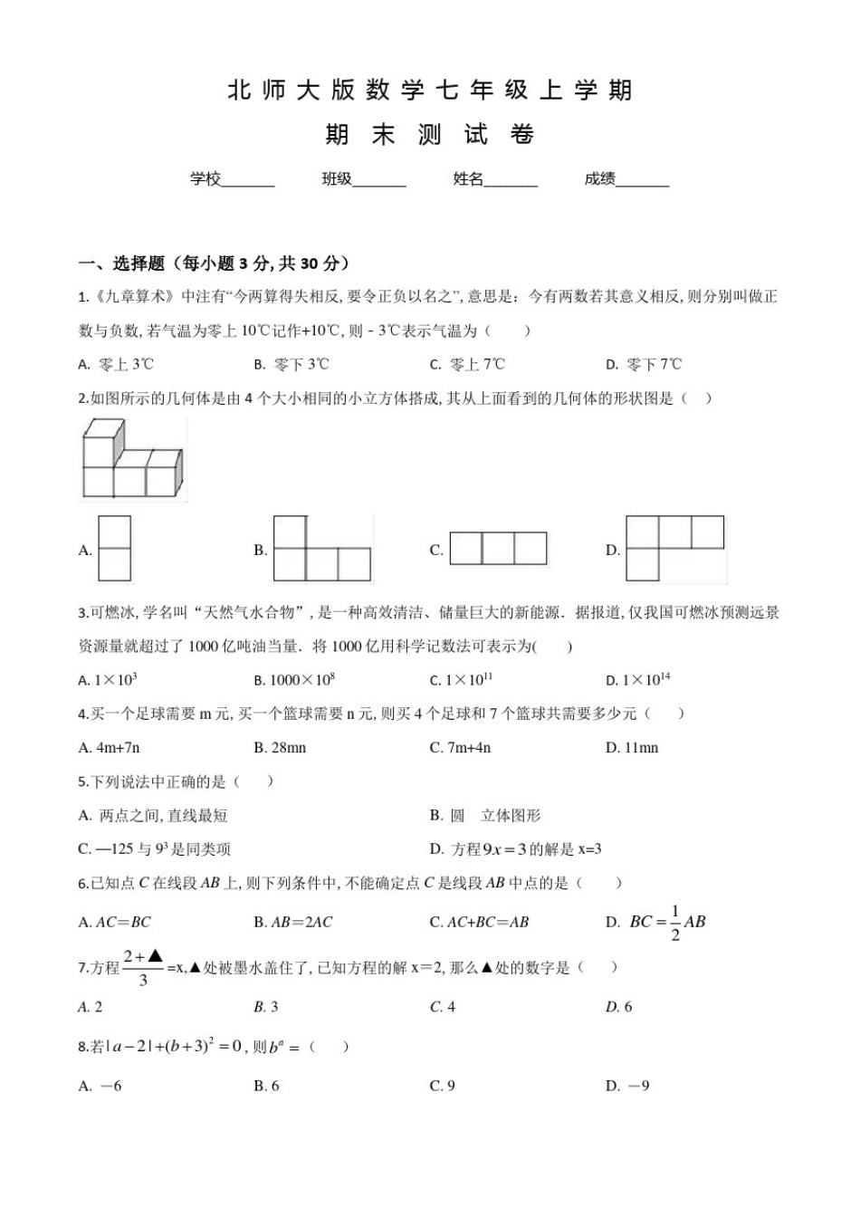 北师大版数学七年级上学期《期末考试试卷》及答案解析_第1页