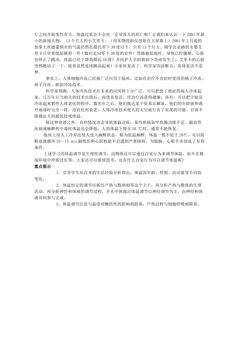 高中生物：1.1.4 人的体温及其调节 教案（1）（旧人教版选修）_第3页