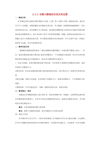秋八年级数学上册 2.6 实数 2.6.2 实数与数轴的关系及其运算说课稿 （新版）北师大版-（新版）北师大版初中八年级上册数学教案