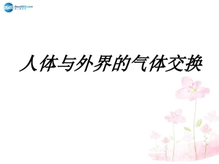 七年级生物下册 第十章 第四节 人体内的气体交换课件1 （新版）苏教版