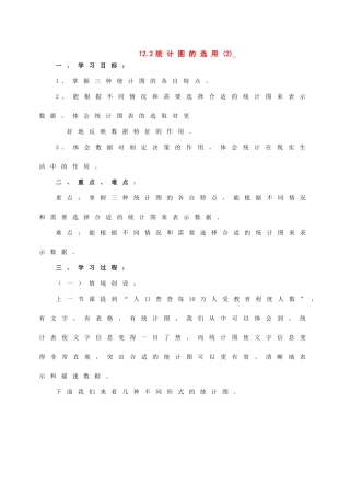 七年级数学下册：12.2统计图的选用（第2课时）教案苏科版