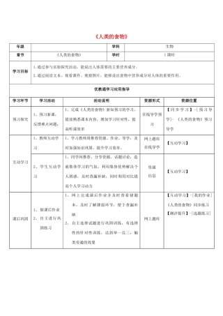 七年级生物下册 第8章 第1节《人类的食物》学生学习应用指导 北师大版