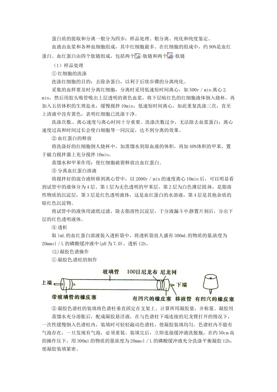 高中生物 5.3《血红蛋白的提取和分离》教学设计 新人教版选修1_第2页