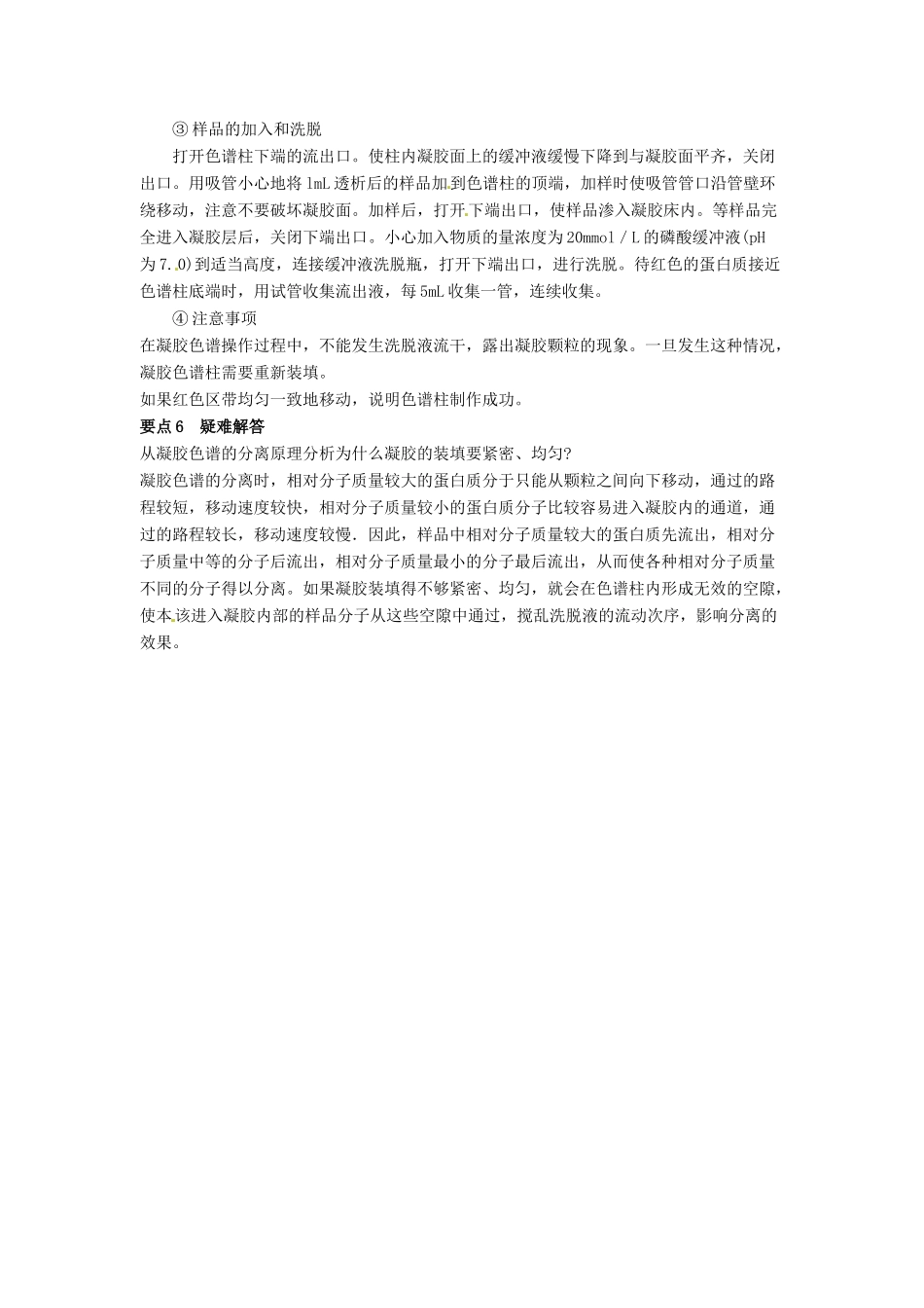 高中生物 5.3《血红蛋白的提取和分离》教学设计 新人教版选修1_第3页