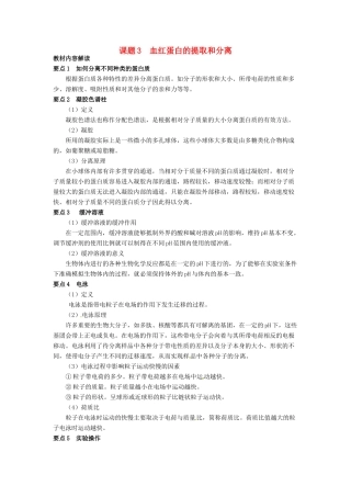 高中生物 5.3《血红蛋白的提取和分离》教学设计 新人教版选修1