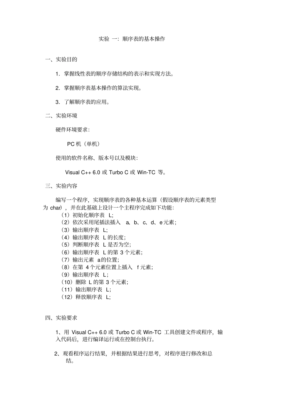 实验一顺序表的基本操作1_第1页