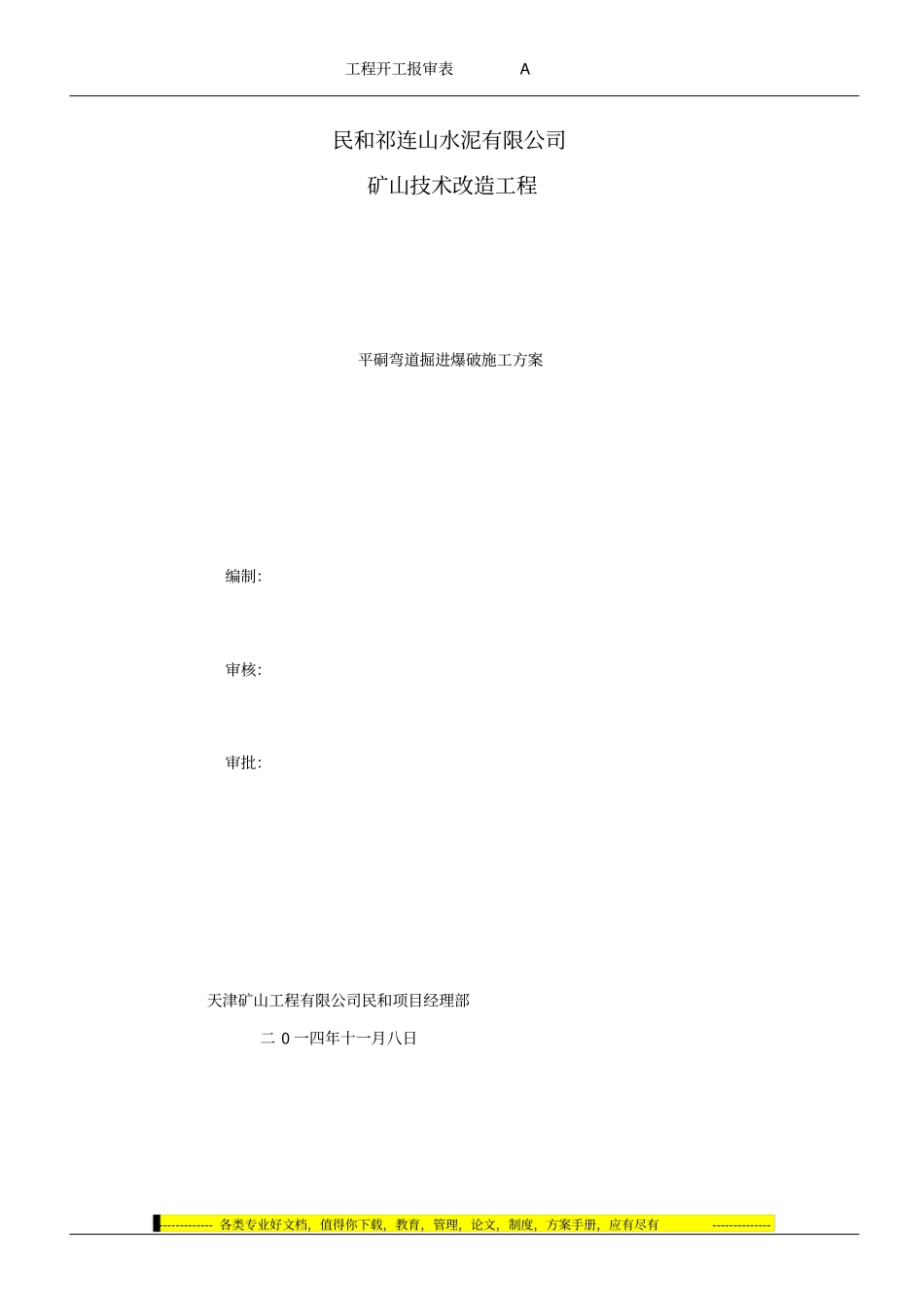 平硐弯道掘进爆破施工方案_第1页