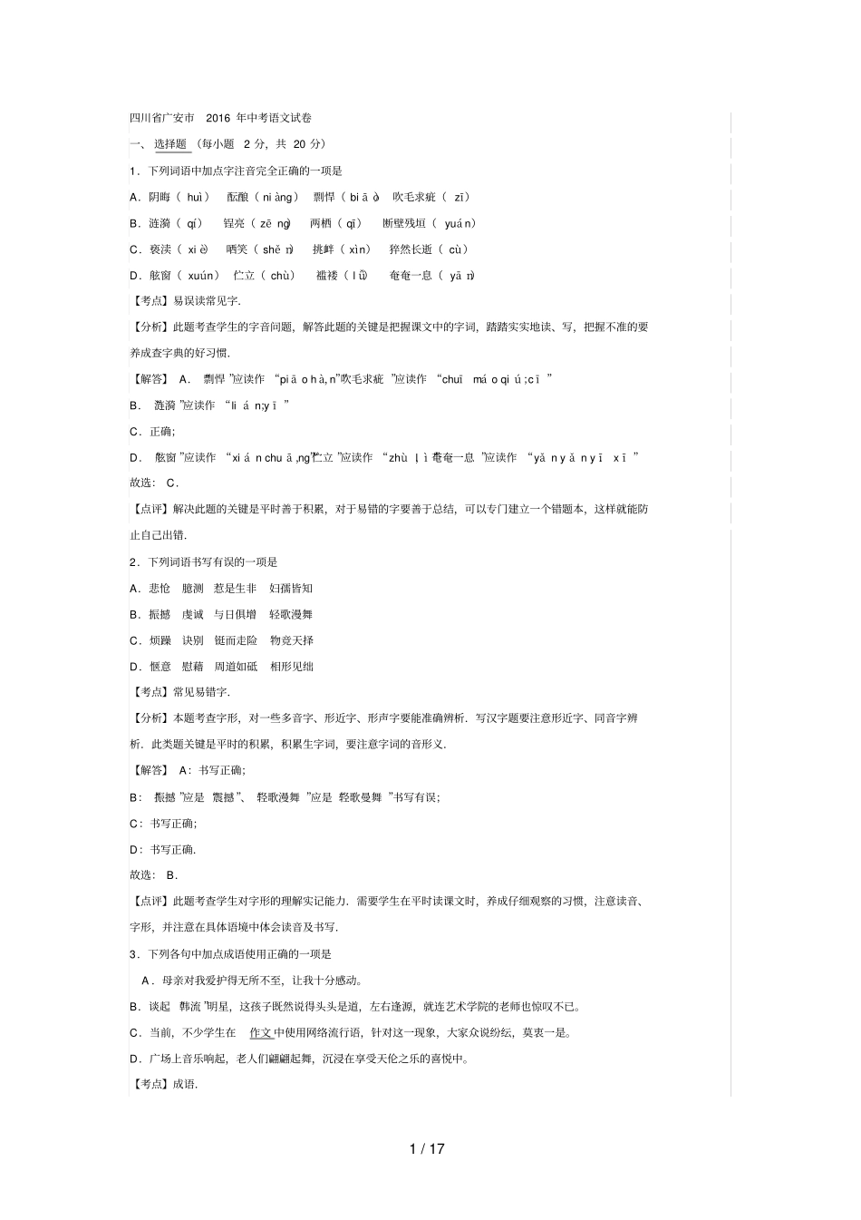 四川省广安市2016年中考语文试卷解析版_第1页