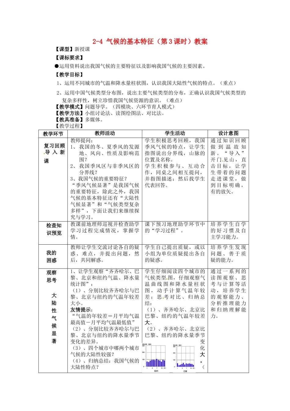 山东省枣庄市峄城区吴林街道中学八年级地理上册 2-4 气候的基本特征（第3课时）教案 商务星球版_第1页
