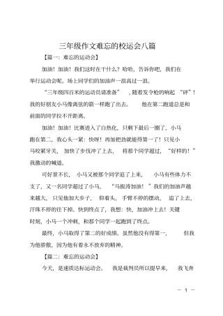 三年级作文难忘的校运会八篇
