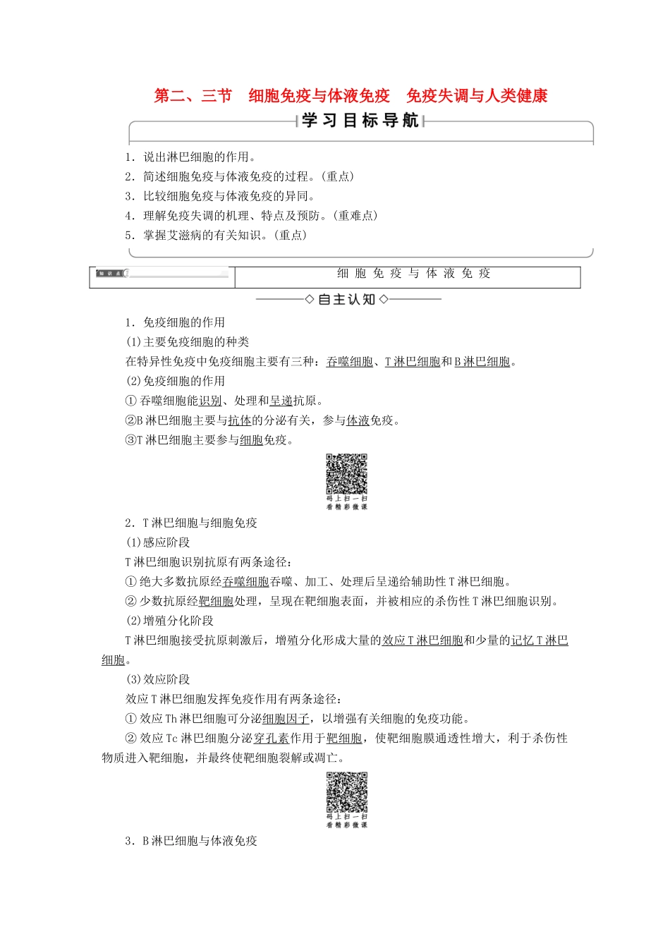 高中生物 第1单元 第4章 第2、3节 细胞免疫与体液免疫 免疫失调与人类健康教案 中图版必修3-中图版高中必修3生物教案_第1页