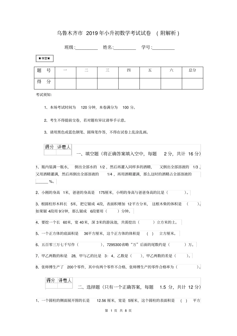 乌鲁木齐市2019年小升初数学考试试卷(附解析)_第1页