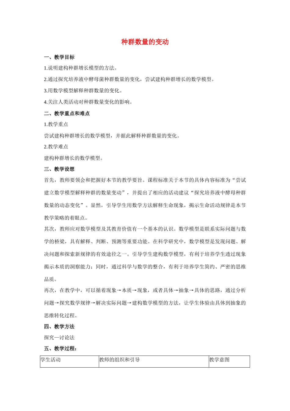 高中生物《种群数量的变动》教案8 中图版必修3_第1页