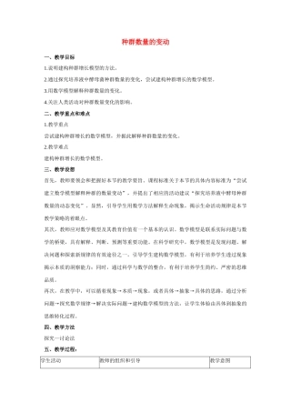 高中生物《种群数量的变动》教案8 中图版必修3