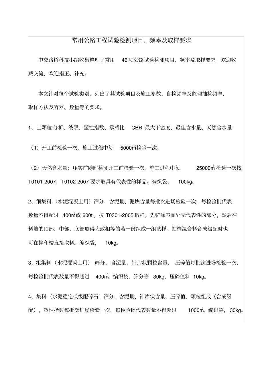 常用公路工程试验检测项目频率及取样要求_第1页