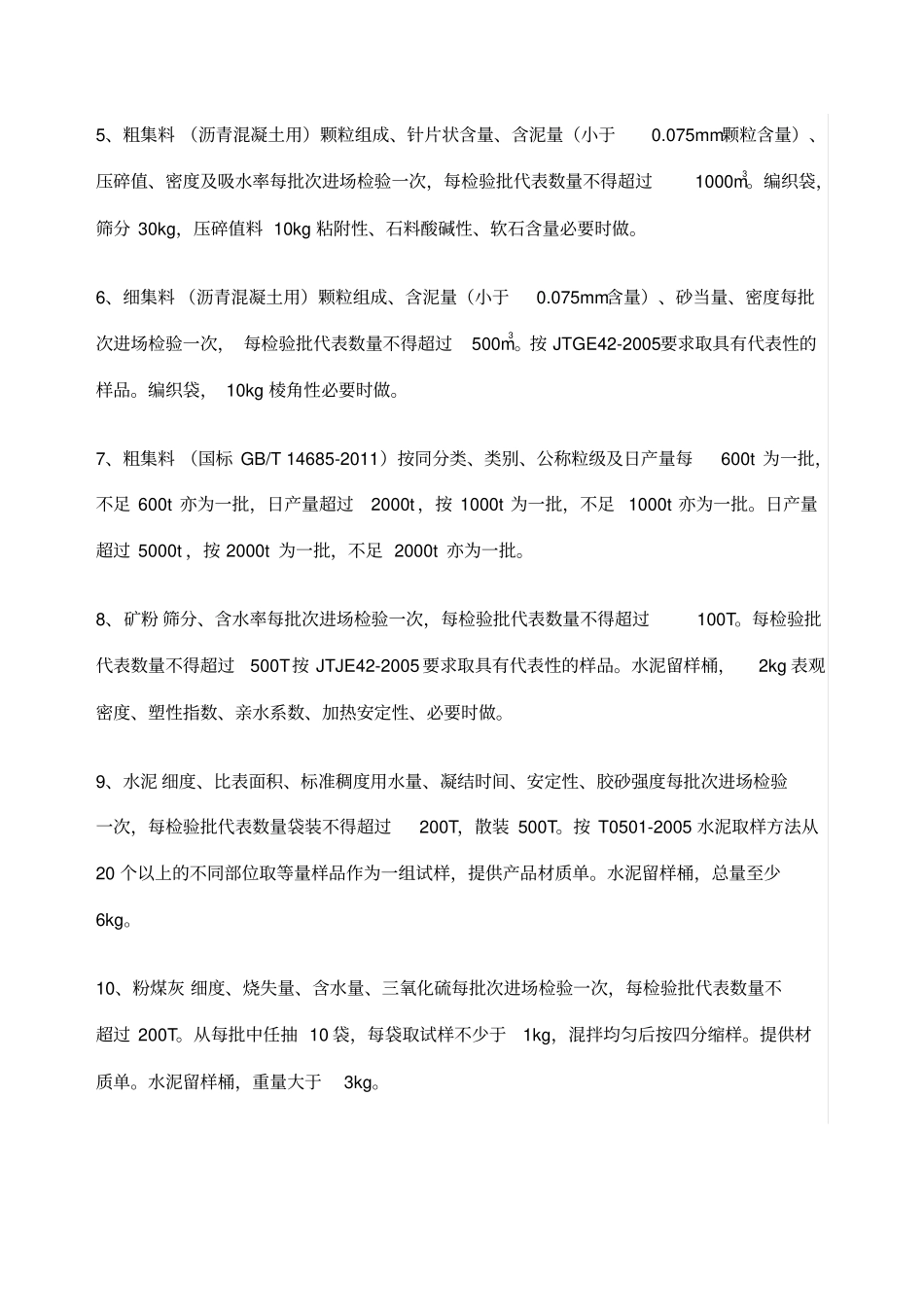 常用公路工程试验检测项目频率及取样要求_第2页