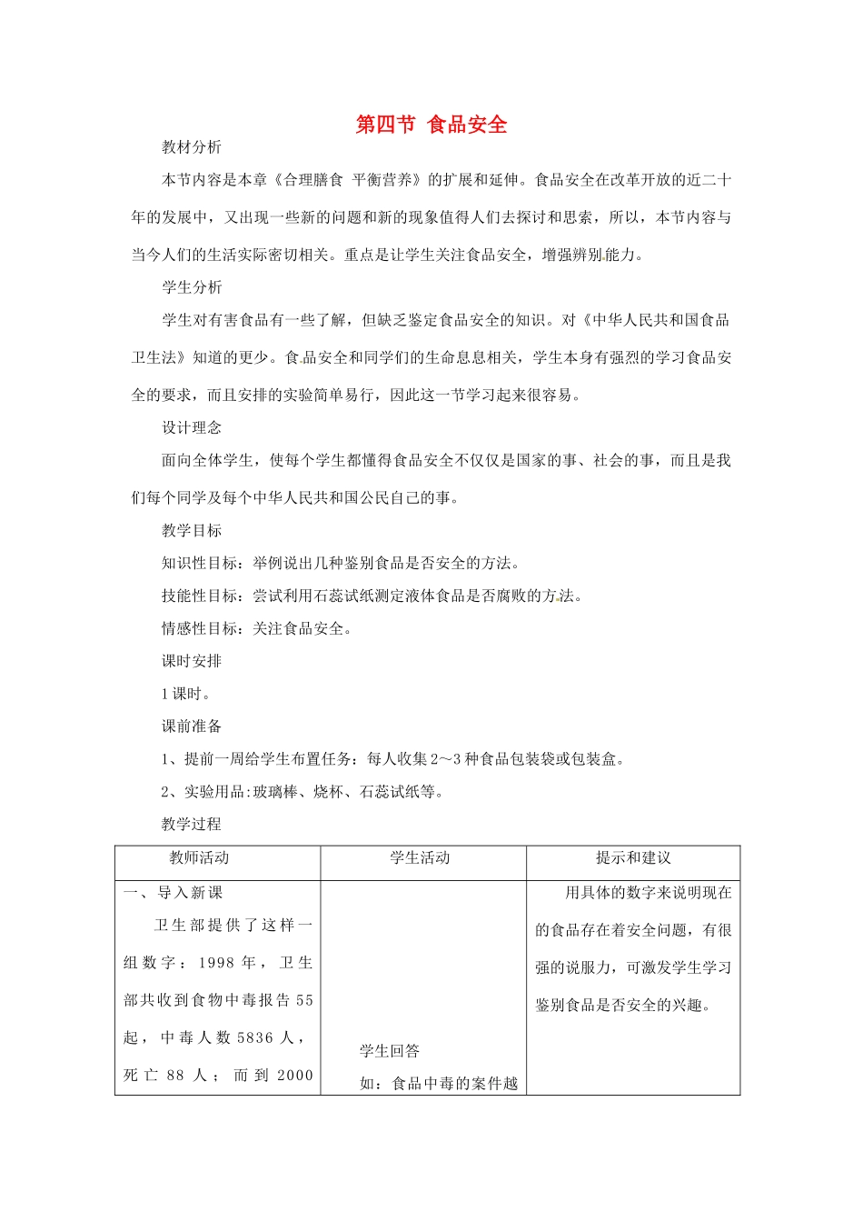 七年级生物下册 2.1.4食品安全教案 冀教版_第1页
