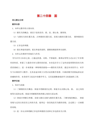 九年级数学上册第24章圆全章教案新人教版