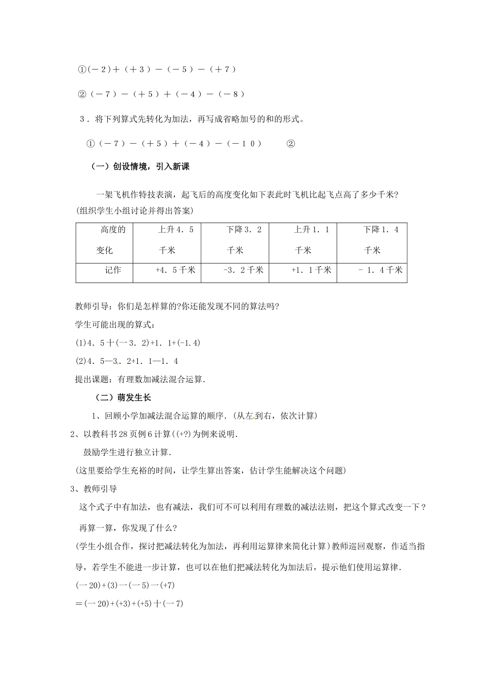 山东省无棣县鲁北高新技术开发区七年级数学上册 第一章 有理数 1.3 有理数的加减法 1.3.2 有理数的减法（第2课时）教案 （新版）新人教版-（新版）新人教版初中七年级上册数学教案_第2页