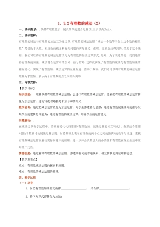 山东省无棣县鲁北高新技术开发区七年级数学上册 第一章 有理数 1.3 有理数的加减法 1.3.2 有理数的减法（第2课时）教案 （新版）新人教版-（新版）新人教版初中七年级上册数学教案