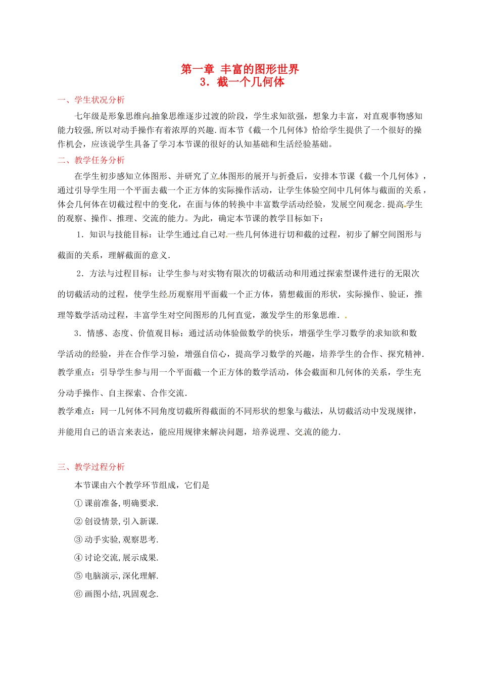 辽宁省开原五中七年级数学《1.3 截一个几何体》教学设计_第1页
