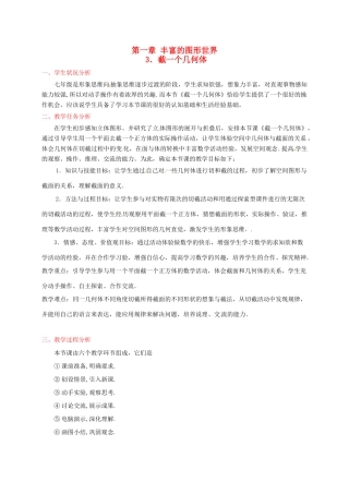 辽宁省开原五中七年级数学《1.3 截一个几何体》教学设计