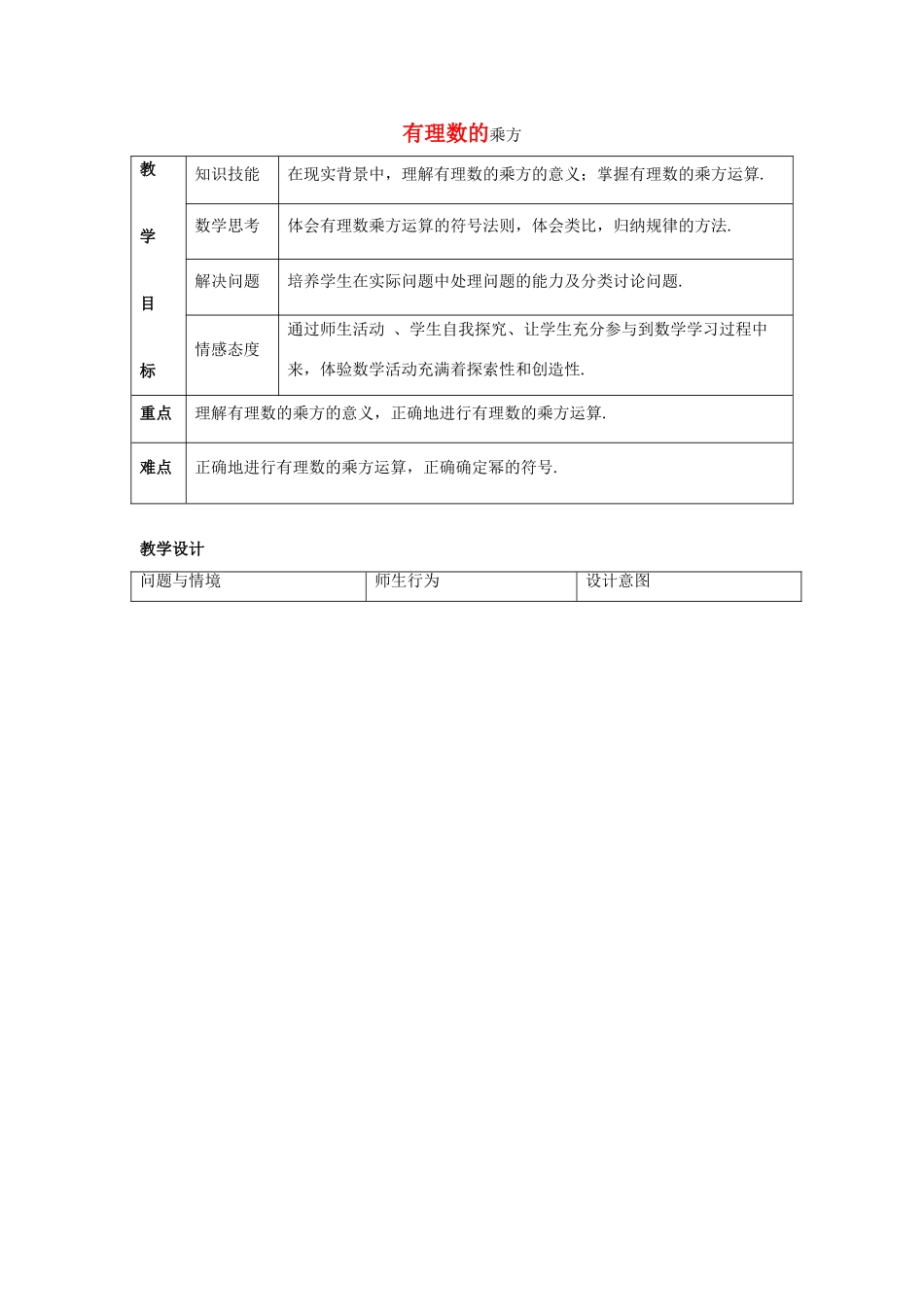 七年级数学上册 第二章 有理数 2.11 有理数的乘方教学设计2 （新版）华东师大版-（新版）华东师大版初中七年级上册数学教案_第1页