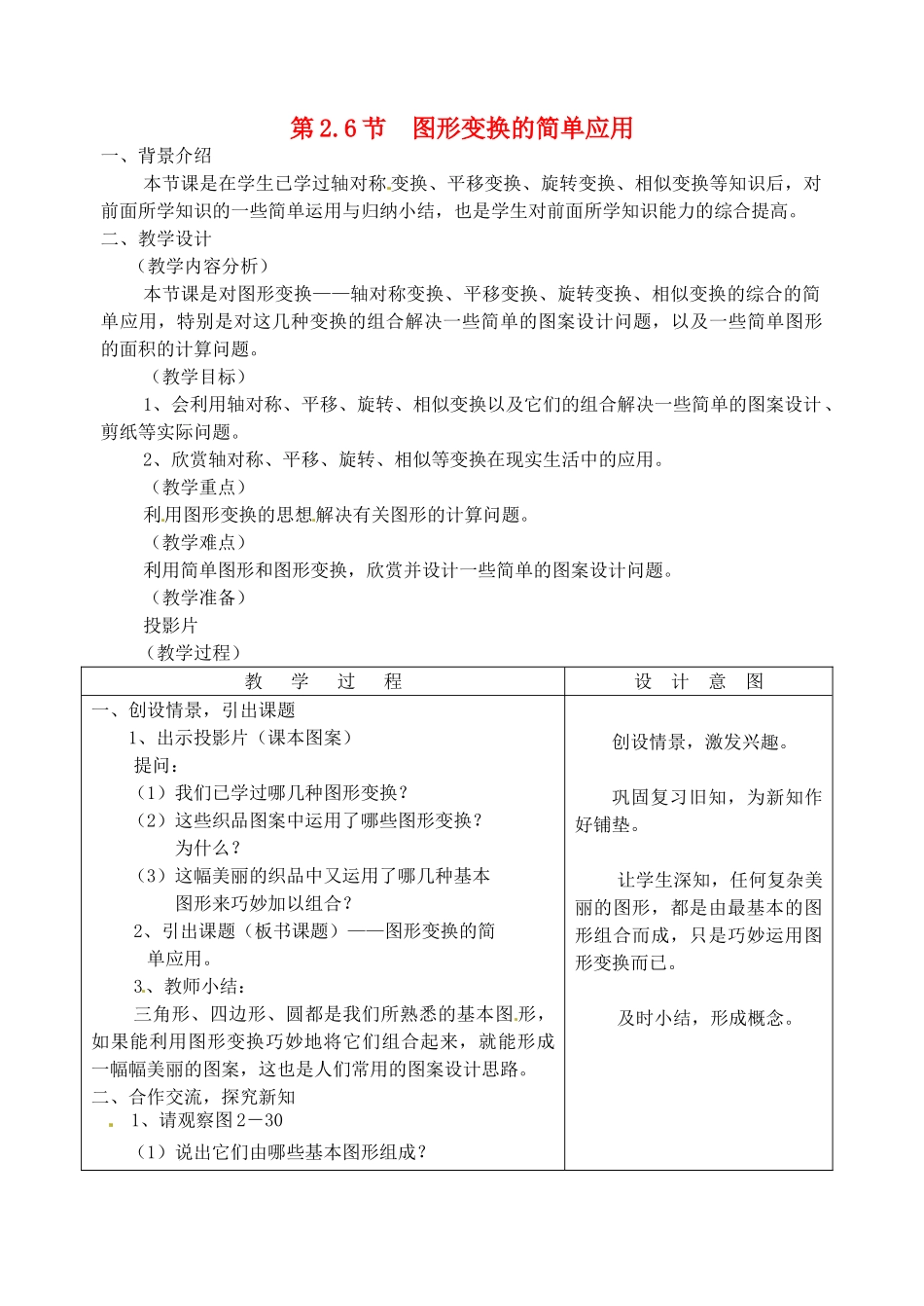 七年级数学下册 2.6 图形变换的简单应用教案 浙教版-浙教版初中七年级下册数学教案_第1页