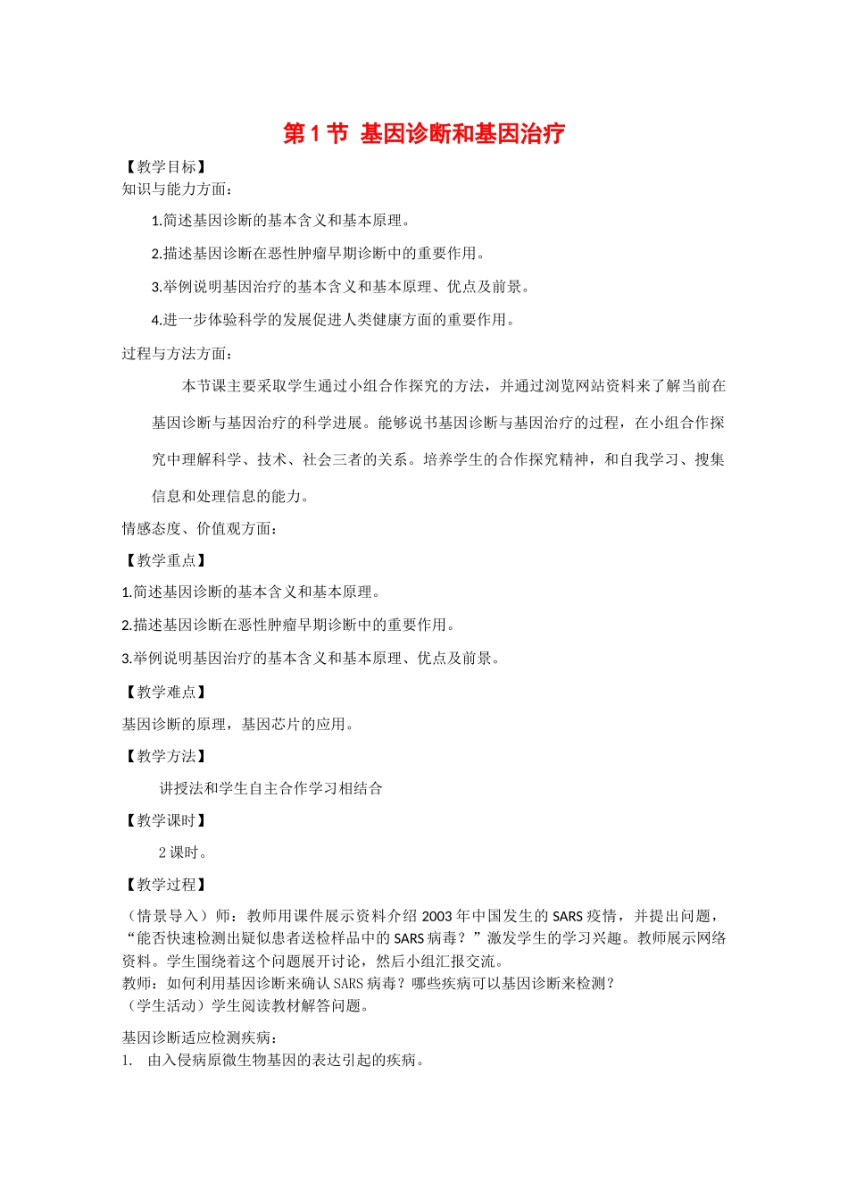高中生物：3.1.1《基因诊断和基因治疗》教案（1）中图版选修2_第1页