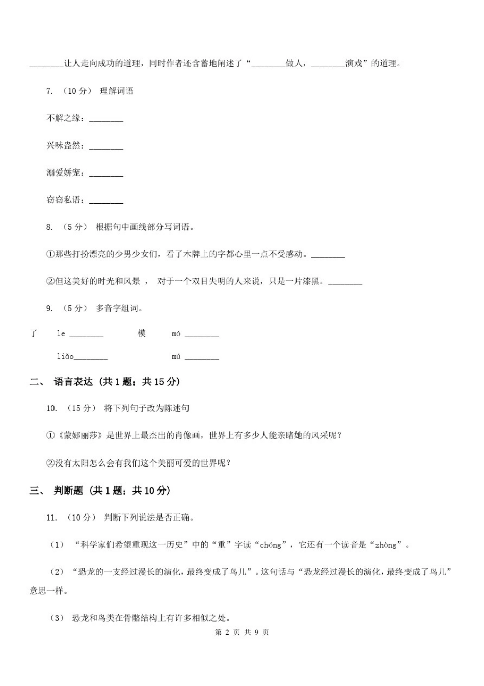 天津市六年级上学期语文期末考试试卷_第2页