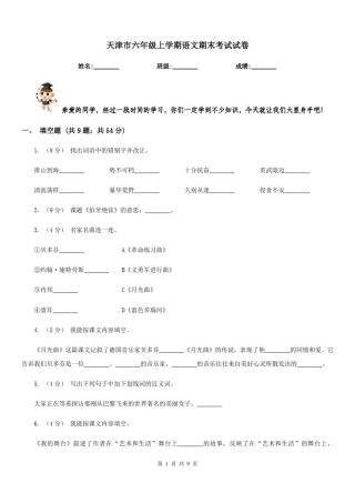 天津市六年级上学期语文期末考试试卷